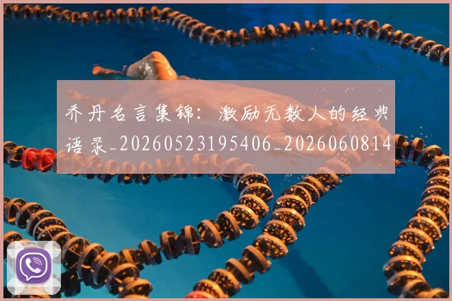 乔丹名言集锦：激励无数人的经典语录_20260523195406_20260608142400