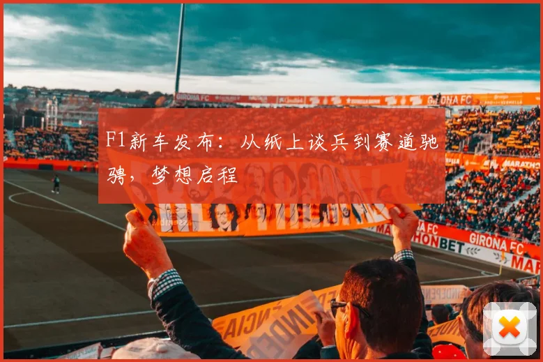 F1新车发布:从纸上谈兵到赛道驰骋,梦想启程