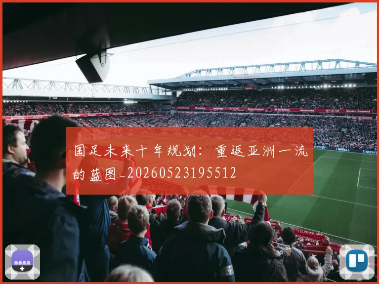 国足未来十年规划：重返亚洲一流的蓝图_20260523195512
