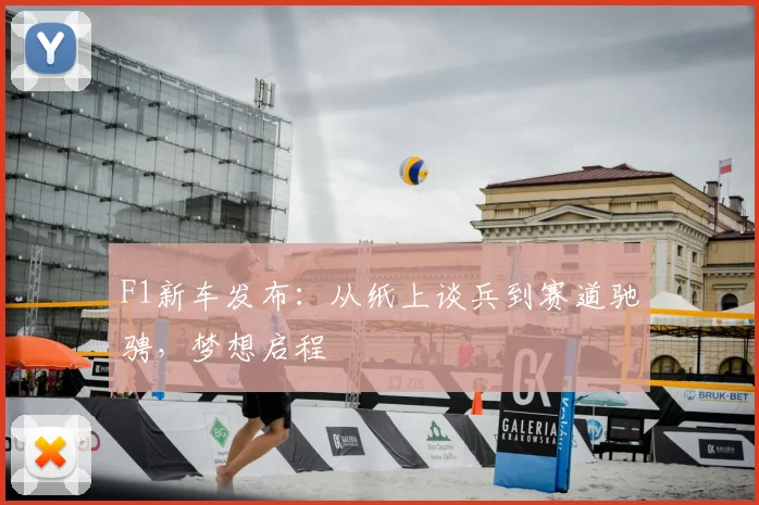 F1新车发布:从纸上谈兵到赛道驰骋,梦想启程