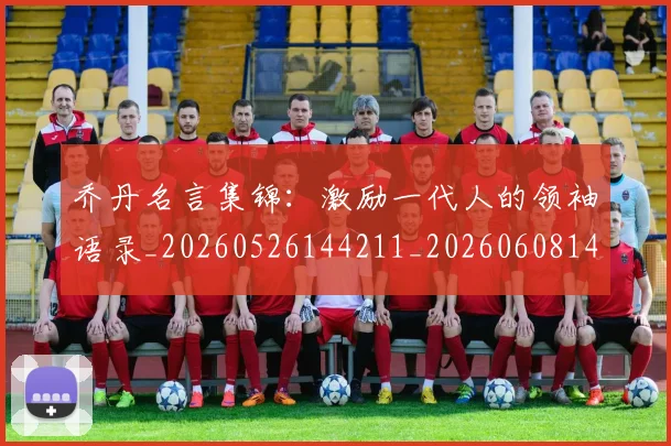 乔丹名言集锦:激励一代人的领袖语录_20260526144211_20260608142358