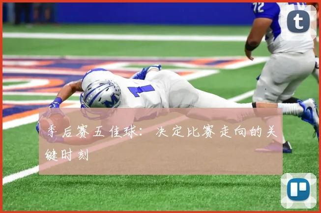 季后赛五佳球：决定比赛走向的关键时刻