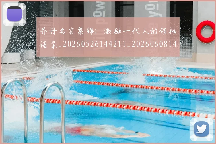 乔丹名言集锦:激励一代人的领袖语录_20260526144211_20260608142358