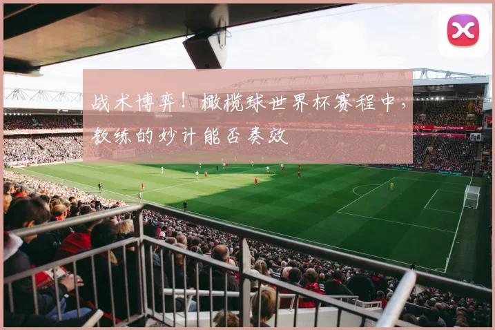 战术博弈!橄榄球世界杯赛程中,教练的妙计能否奏效