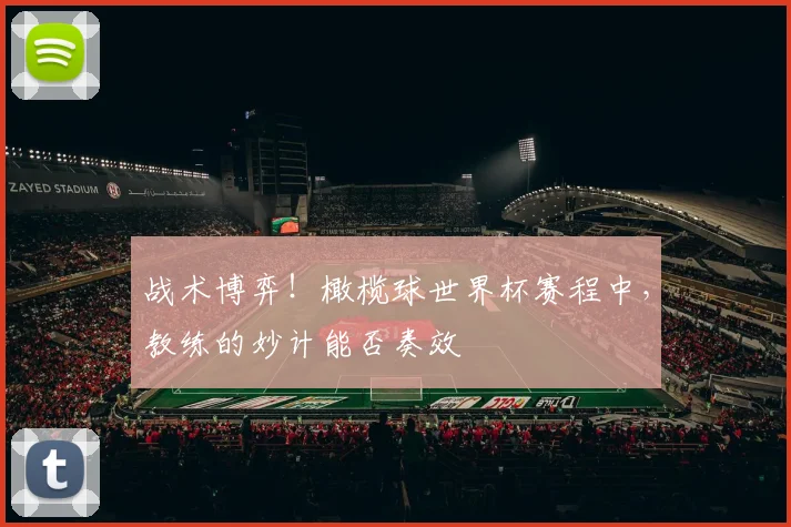 战术博弈!橄榄球世界杯赛程中,教练的妙计能否奏效