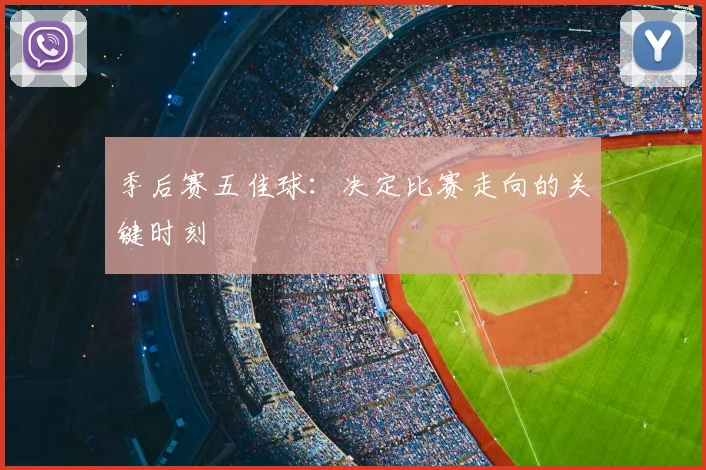 季后赛五佳球:决定比赛走向的关键时刻
