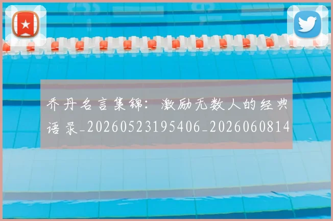 乔丹名言集锦:激励无数人的经典语录_20260523195406_20260608142400