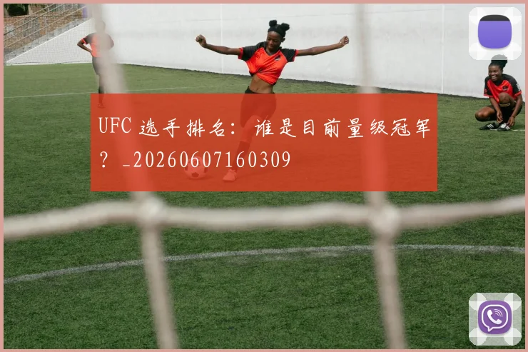 UFC 选手排名:谁是目前量级冠军?_20260607160309