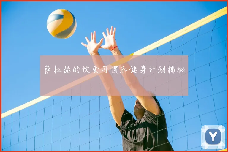萨拉赫的饮食习惯和健身计划揭秘